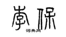 曾慶福李保篆書個性簽名怎么寫