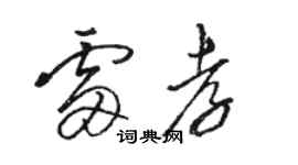 駱恆光雷孝草書個性簽名怎么寫