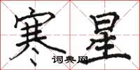駱恆光寒星楷書怎么寫
