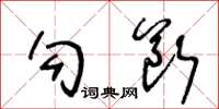 王冬齡勾斷草書怎么寫