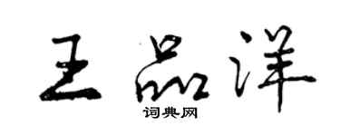 曾慶福王品洋行書個性簽名怎么寫