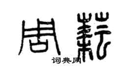 曾慶福周耘篆書個性簽名怎么寫
