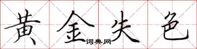 田英章黃金失色楷書怎么寫