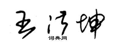 朱錫榮王淑坤草書個性簽名怎么寫