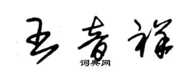 朱錫榮王音祥草書個性簽名怎么寫