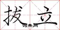 龐中華拔立楷書怎么寫