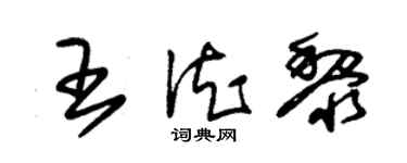 朱錫榮王德黎草書個性簽名怎么寫