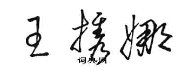 駱恆光王攜娜草書個性簽名怎么寫