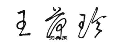 駱恆光王荷珍草書個性簽名怎么寫