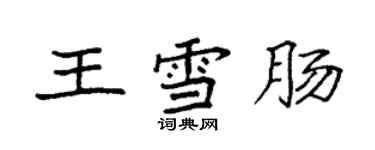 袁強王雪腸楷書個性簽名怎么寫