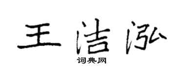 袁強王潔泓楷書個性簽名怎么寫