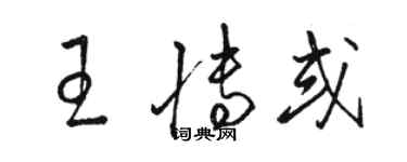 駱恆光王博或草書個性簽名怎么寫