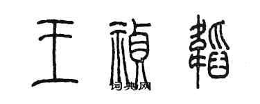 陳墨王禎韜篆書個性簽名怎么寫