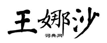 翁闓運王娜沙楷書個性簽名怎么寫