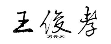 曾慶福王俊孝行書個性簽名怎么寫