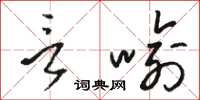 駱恆光言喻草書怎么寫