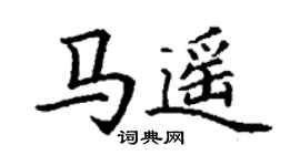 丁謙馬遙楷書個性簽名怎么寫