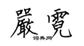 何伯昌嚴霓楷書個性簽名怎么寫