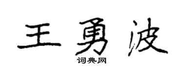 袁強王勇波楷書個性簽名怎么寫