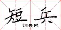 袁強短兵楷書怎么寫