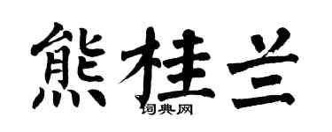 翁闓運熊桂蘭楷書個性簽名怎么寫