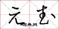 王冬齡元武草書怎么寫