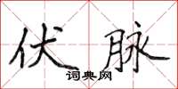 侯登峰伏脈楷書怎么寫