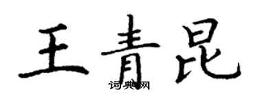 丁謙王青昆楷書個性簽名怎么寫