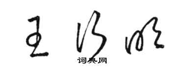 駱恆光王行明草書個性簽名怎么寫