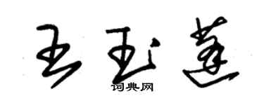 朱錫榮王玉蓬草書個性簽名怎么寫