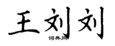丁謙王劉劉楷書個性簽名怎么寫