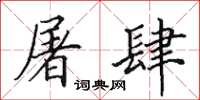 田英章屠肆楷書怎么寫