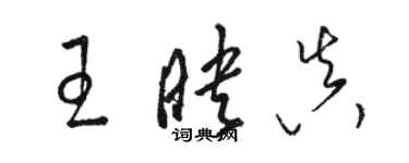 駱恆光王映真草書個性簽名怎么寫