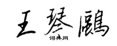 王正良王琴鷗行書個性簽名怎么寫