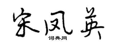 曾慶福宋鳳英行書個性簽名怎么寫
