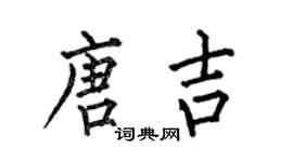 何伯昌唐吉楷書個性簽名怎么寫