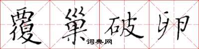 黃華生覆巢破卵楷書怎么寫