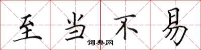 田英章至當不易楷書怎么寫