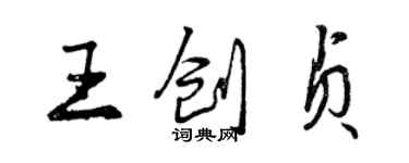 曾慶福王創貞行書個性簽名怎么寫