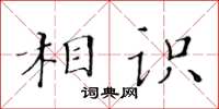 黃華生相識楷書怎么寫