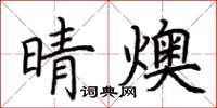 荊霄鵬晴燠楷書怎么寫