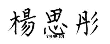 何伯昌楊思彤楷書個性簽名怎么寫