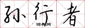 孫詞的意思_孫詞的解釋_國語詞典