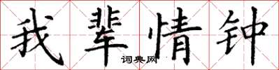 丁謙我輩情鍾楷書怎么寫