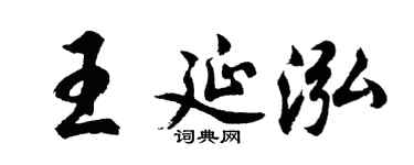 胡問遂王延泓行書個性簽名怎么寫