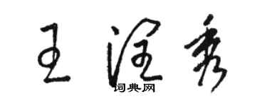 駱恆光王潤秀草書個性簽名怎么寫