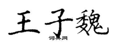 丁謙王子魏楷書個性簽名怎么寫