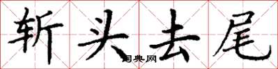 丁謙斬頭去尾楷書怎么寫