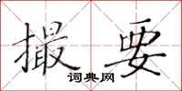 黃華生撮要楷書怎么寫