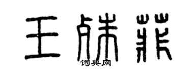 曾慶福王殊菲篆書個性簽名怎么寫